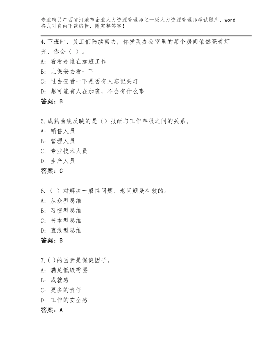 广西省河池市企业人力资源管理师之一级人力资源管理师考试通关秘籍题库附答案（培优A卷）_第2页