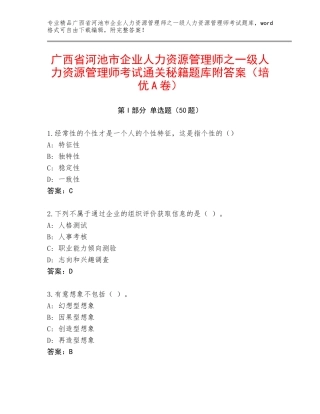 广西省河池市企业人力资源管理师之一级人力资源管理师考试通关秘籍题库附答案（培优A卷）