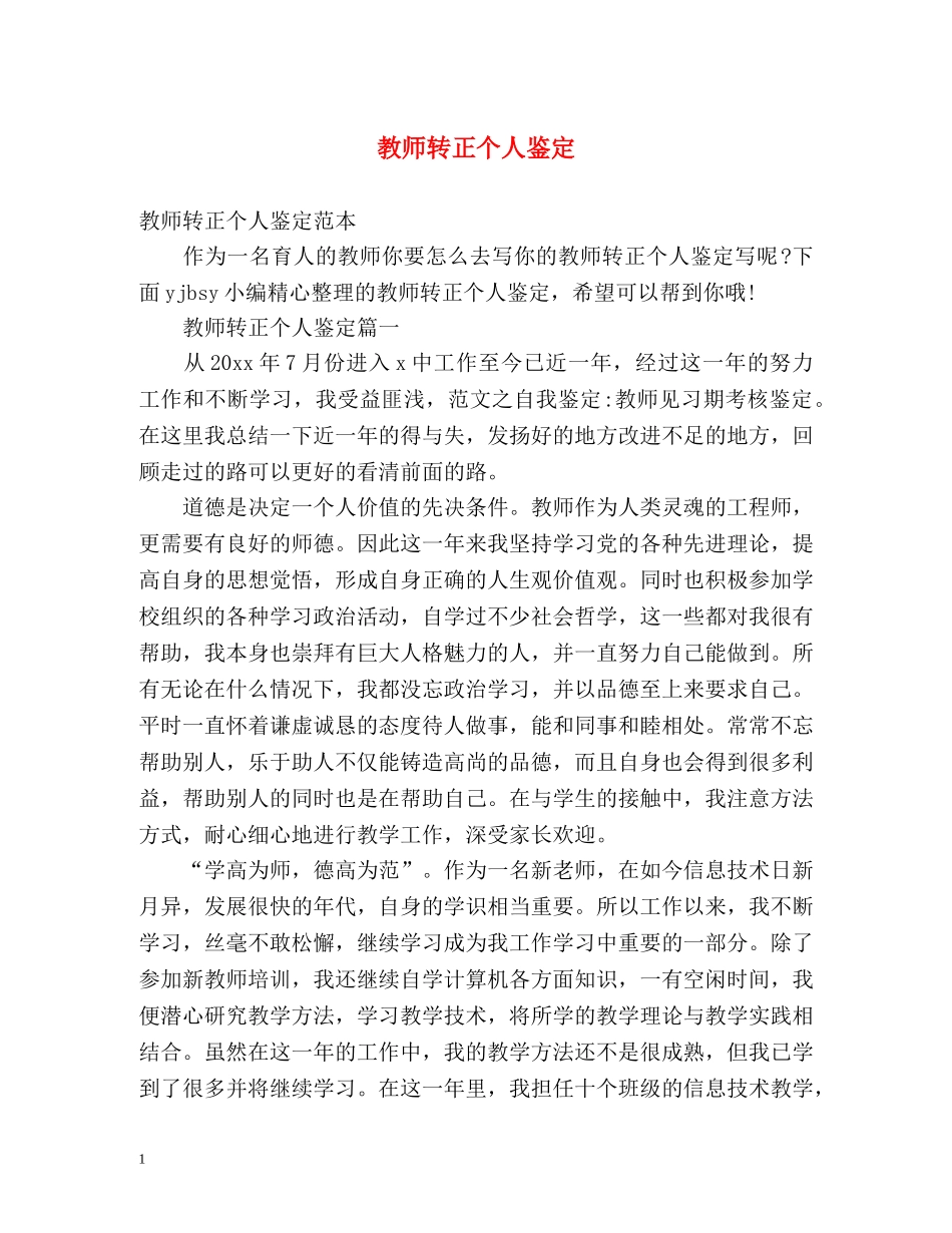 教师转正个人鉴定 (2) _第1页