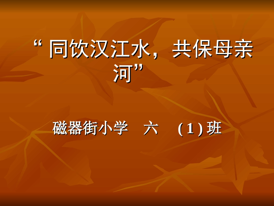 保护母亲河班会_第1页
