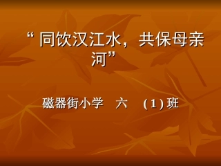 保护母亲河班会