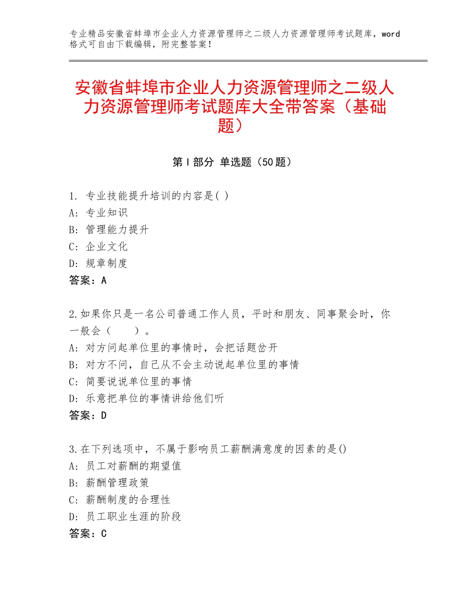 安徽省蚌埠市企业人力资源管理师之二级人力资源管理师考试题库大全带答案（基础题）_第1页