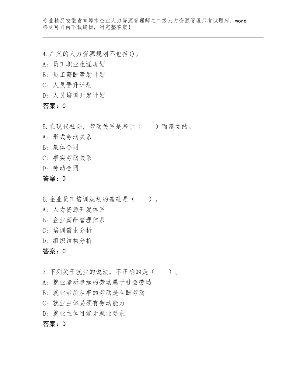 安徽省蚌埠市企业人力资源管理师之二级人力资源管理师考试题库大全带答案（基础题）_第2页