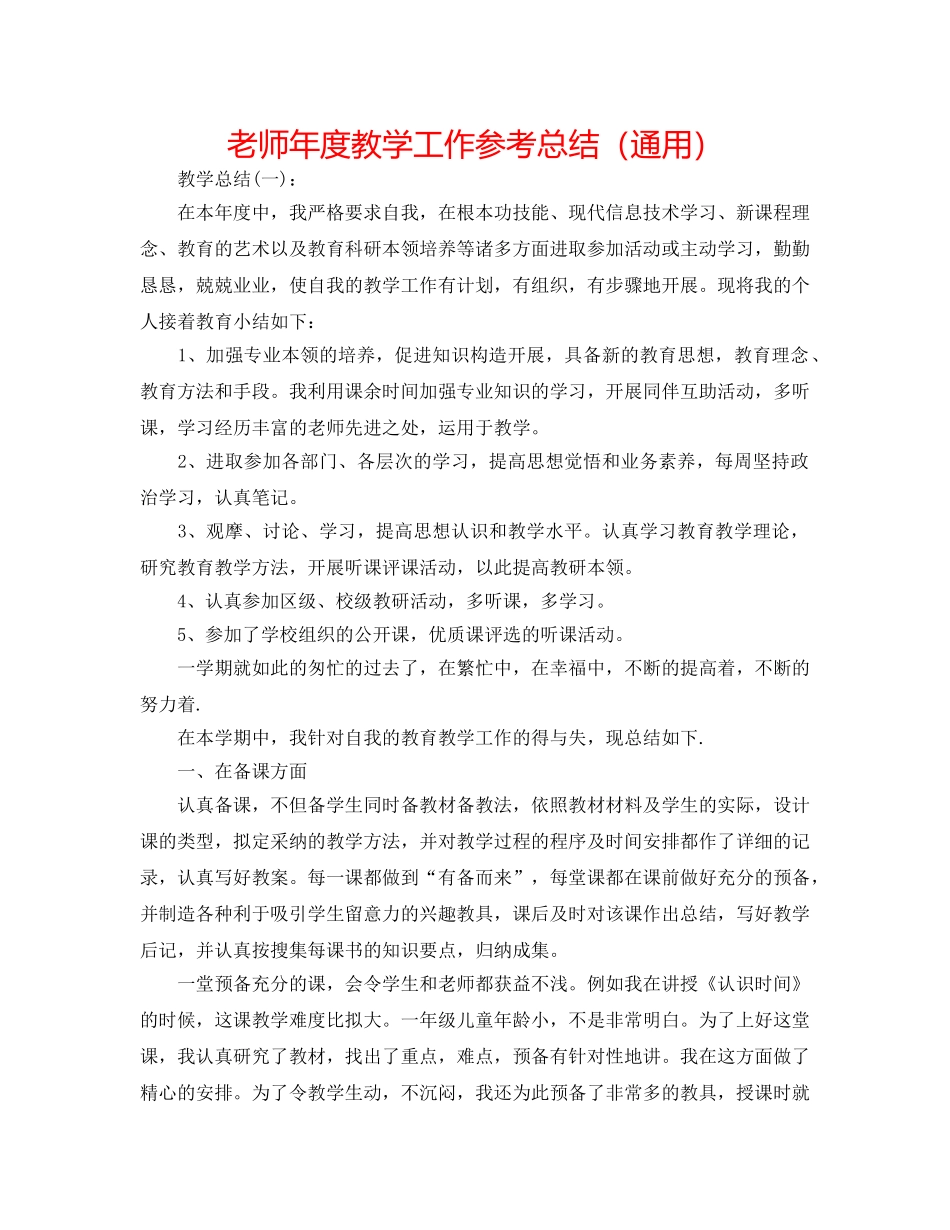 教师年度教学工作参考总结（通用） _第1页