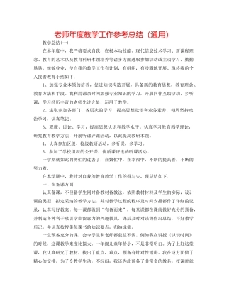 教师年度教学工作参考总结（通用） 