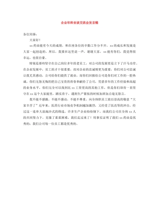 企业年终坐谈交流会发言稿 