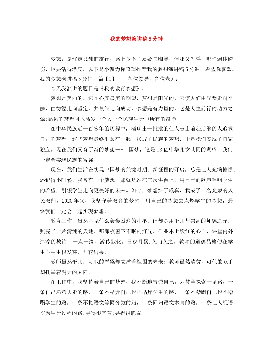 我的梦想演讲稿5分钟 _第1页