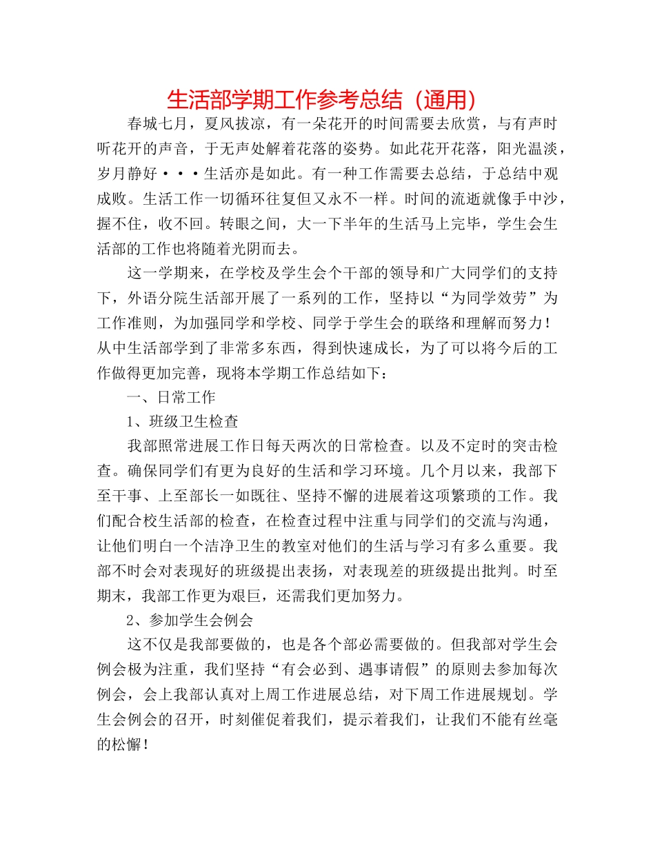 生活部学期工作参考总结（通用） _第1页