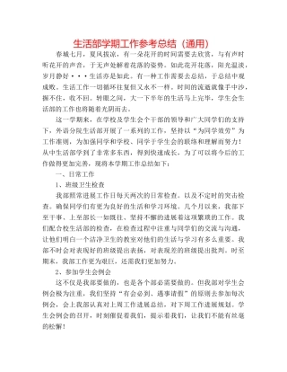 生活部学期工作参考总结（通用） 