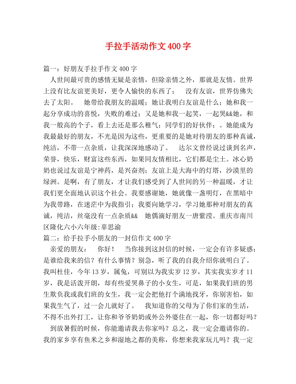 手拉手活动作文400字2 _第1页