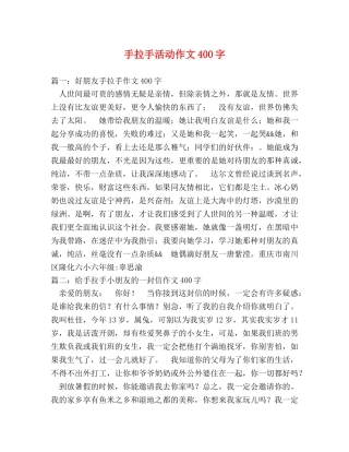 手拉手活动作文400字2 
