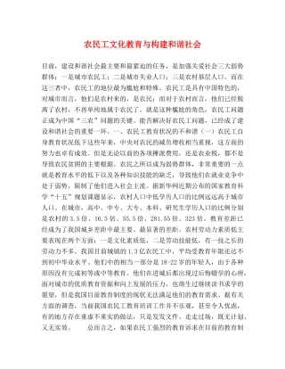 农民工文化教育与构建和谐社会 