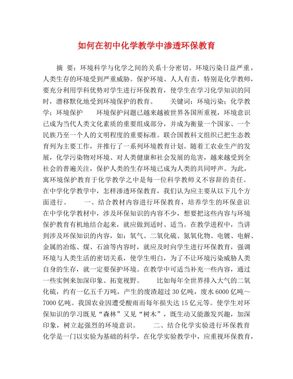 如何在初中化学教学中渗透环保教育 _第1页