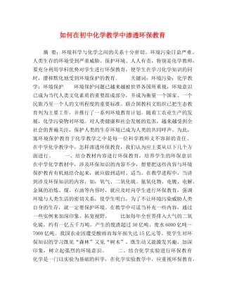 如何在初中化学教学中渗透环保教育 