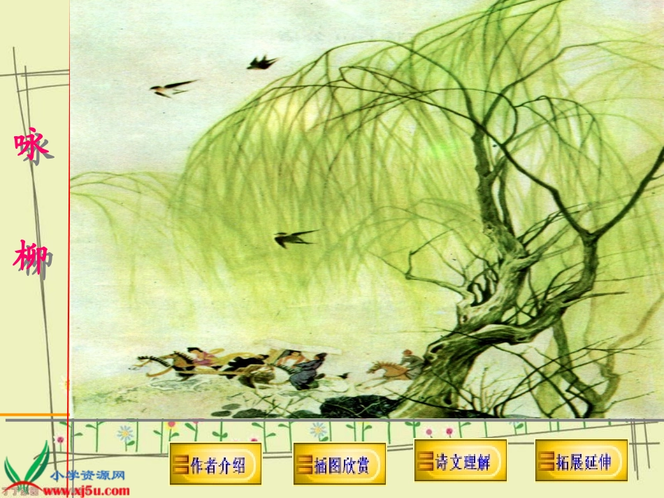 长春版三年级语文下册《咏柳_2》PPT课件_第2页