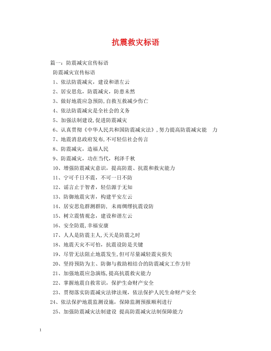 抗震救灾标语 _第1页