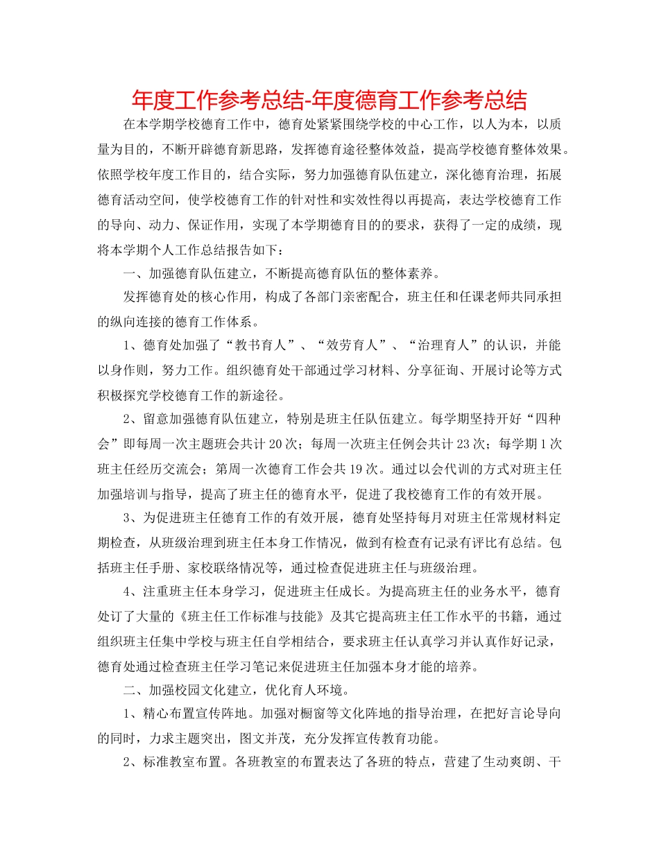 年度工作参考总结-年度德育工作参考总结 _第1页