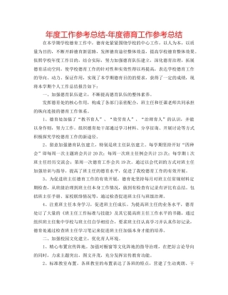 年度工作参考总结-年度德育工作参考总结 