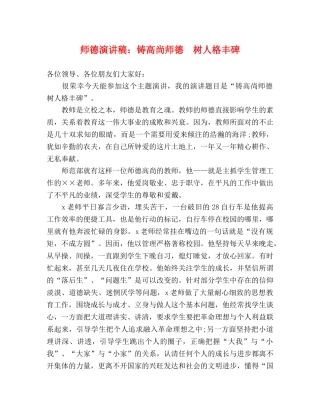 师德演讲稿铸高尚师德　树人格丰碑 