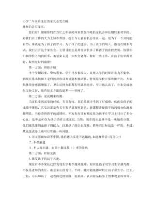 小学二年级班主任的家长会发言稿 