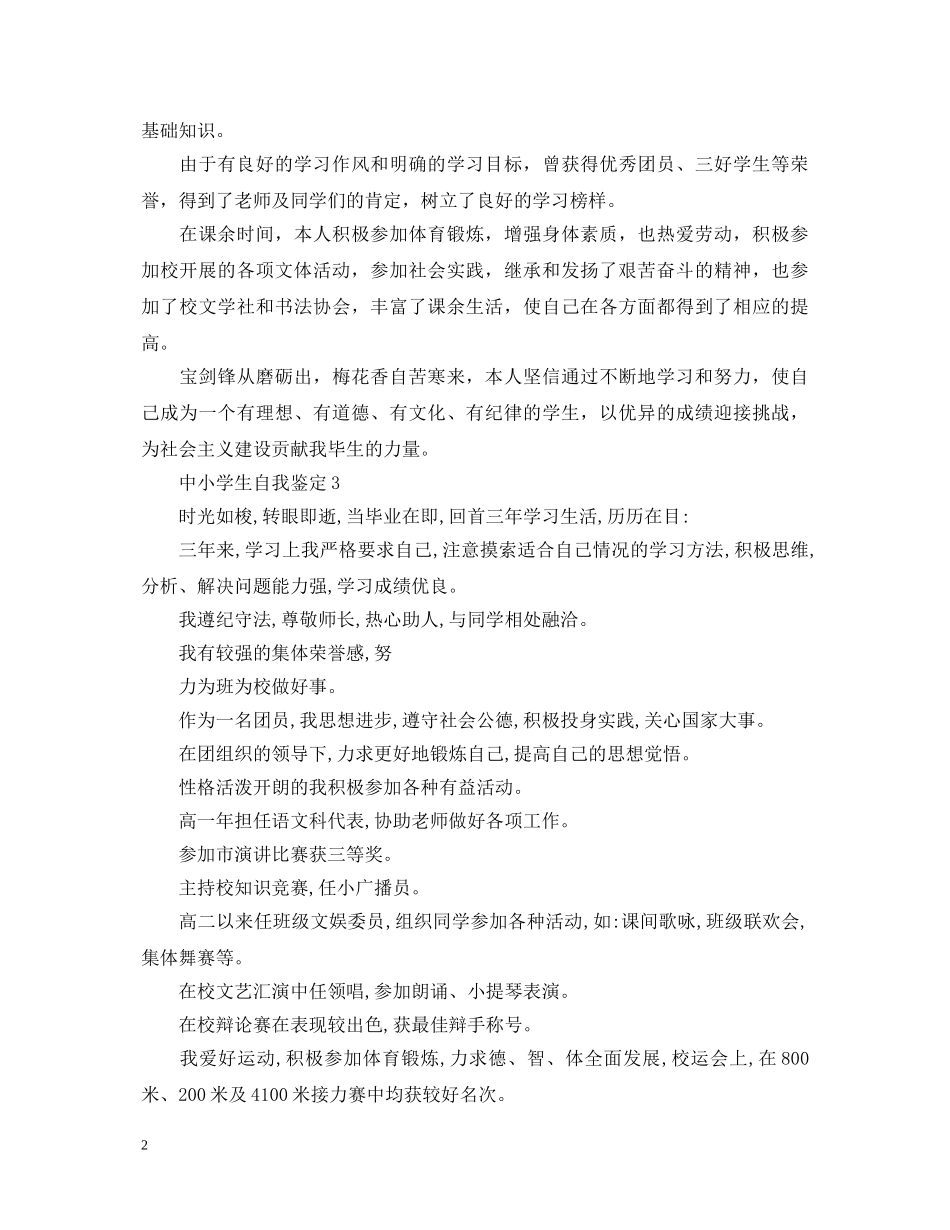 中小学生自我鉴定范文精选 _第2页