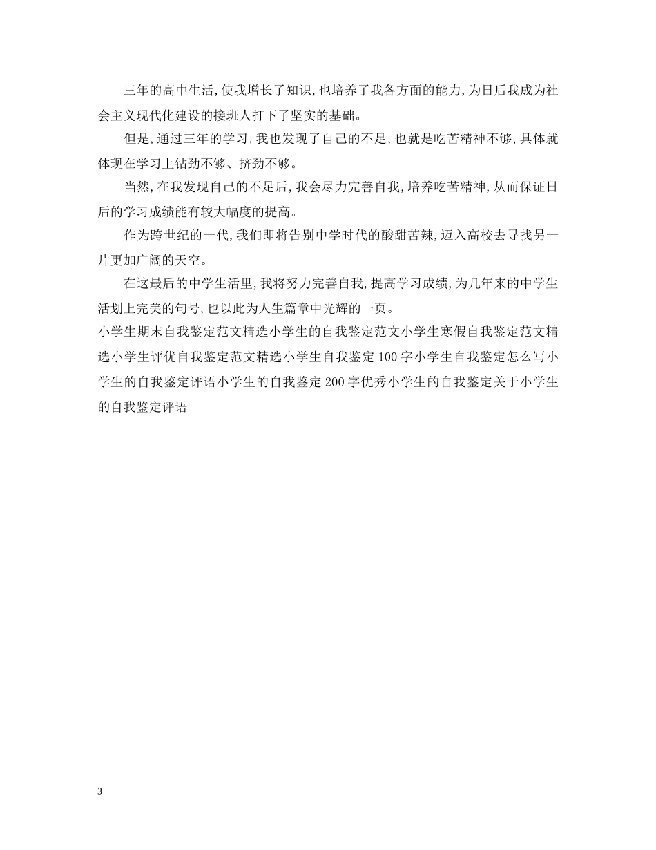 中小学生自我鉴定范文精选 _第3页