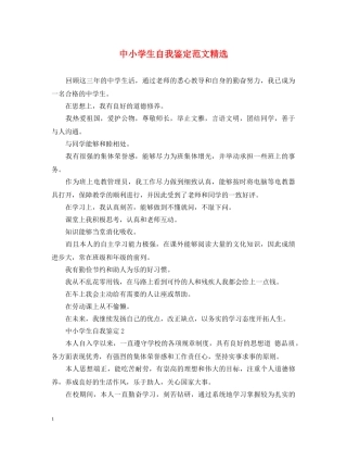 中小学生自我鉴定范文精选 