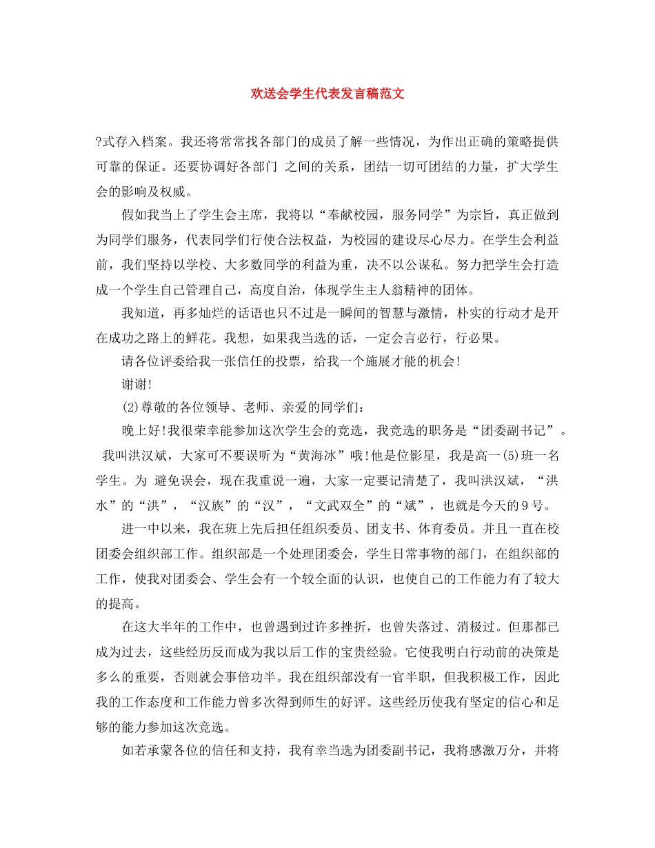 欢送会学生代表发言稿范文 _第1页
