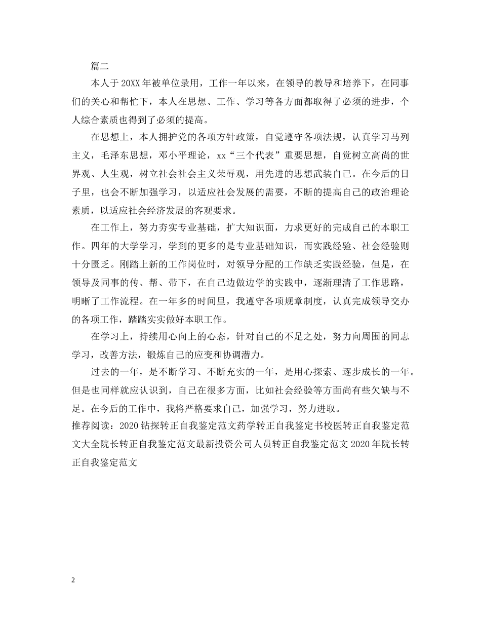 最新钻探转正自我鉴定范文 _第2页