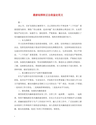 最新钻探转正自我鉴定范文 