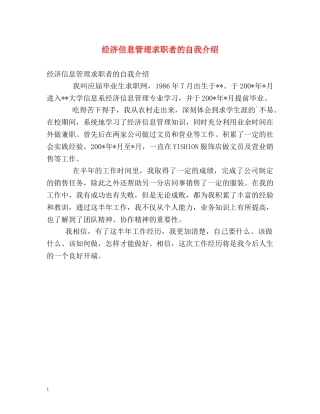 经济信息管理求职者的自我介绍 