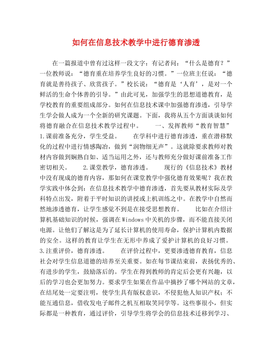 如何在信息技术教学中进行德育渗透 _第1页