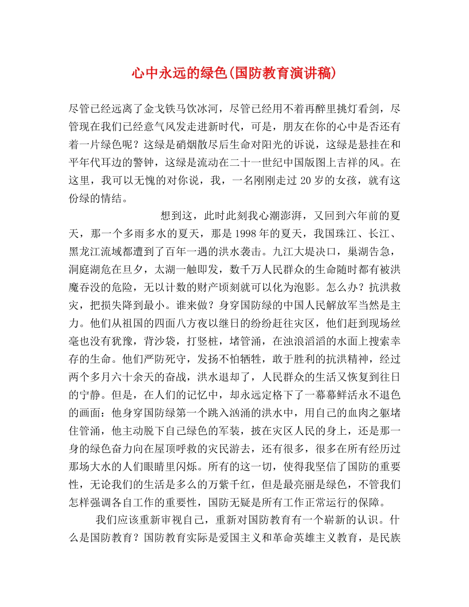 心中永远的绿色(国防教育演讲稿) _第1页