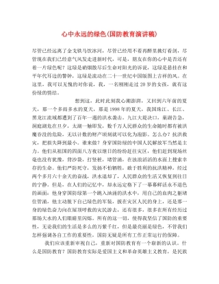 心中永远的绿色(国防教育演讲稿) 