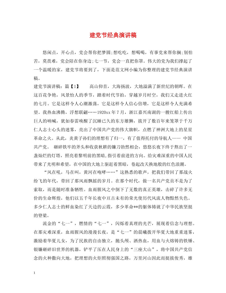 建党节经典演讲稿 _第1页