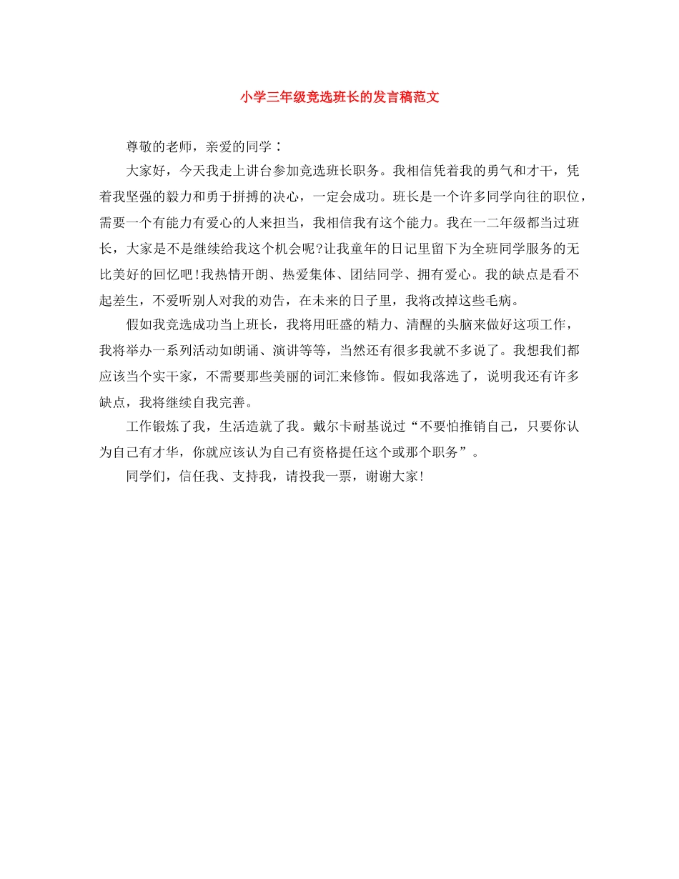 小学三年级竞选班长的发言稿范文 _第1页