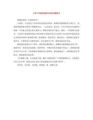 小学三年级竞选班长的发言稿范文 