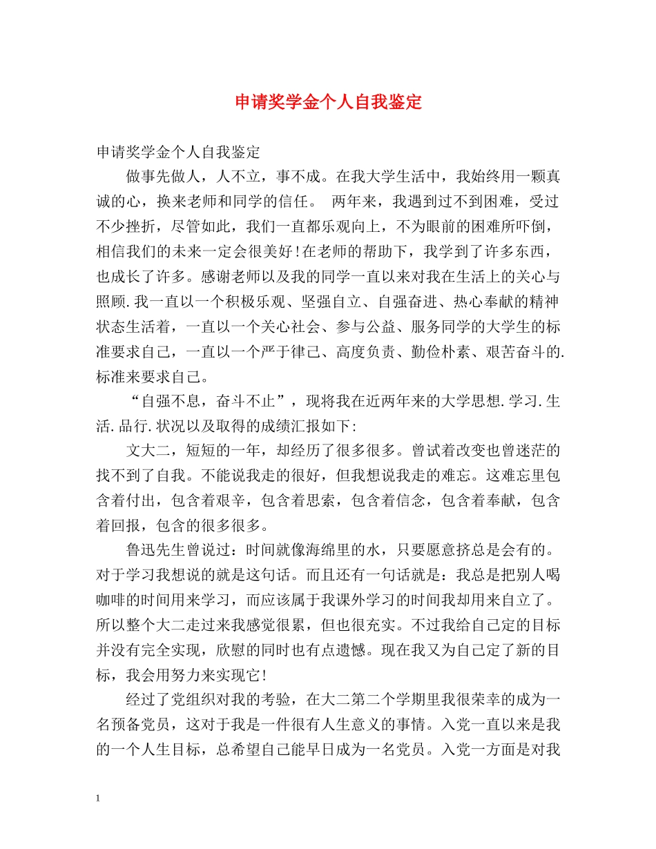申请奖学金个人自我鉴定 _第1页