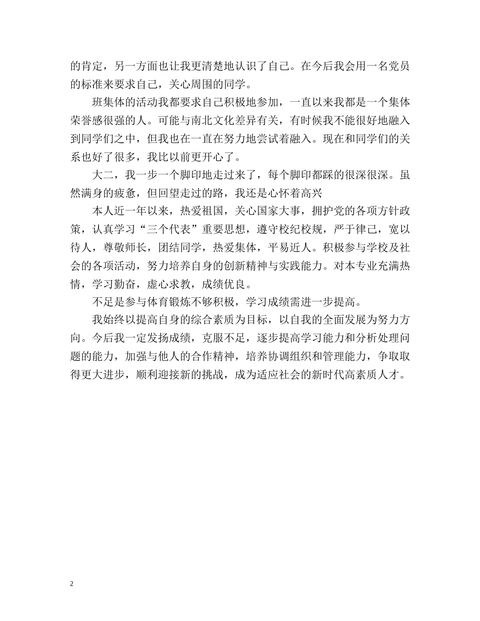 申请奖学金个人自我鉴定 _第2页