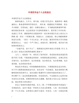 申请奖学金个人自我鉴定 
