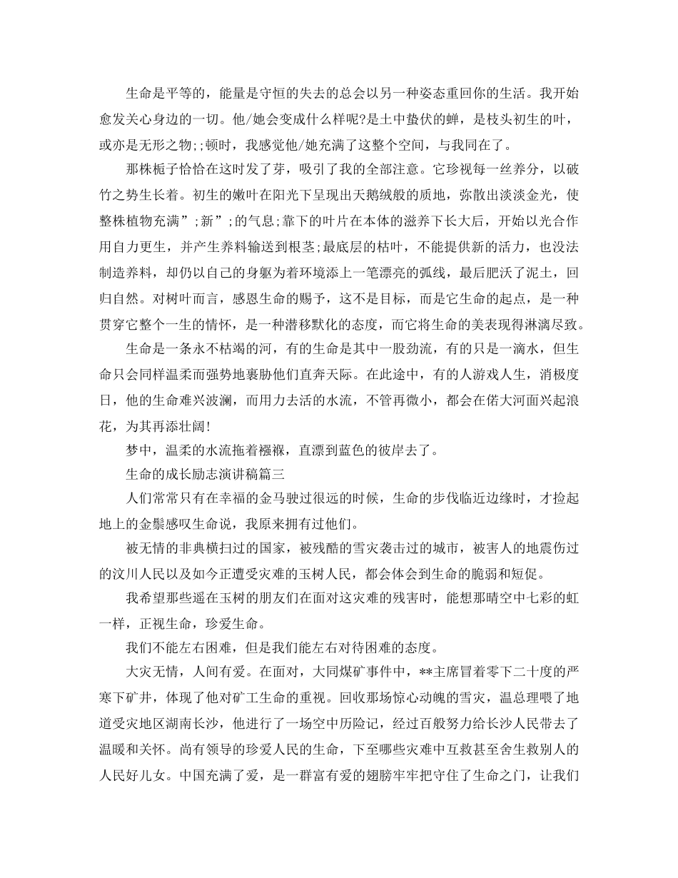 生命的成长励志演讲稿 _第3页