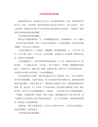 生命的成长励志演讲稿 