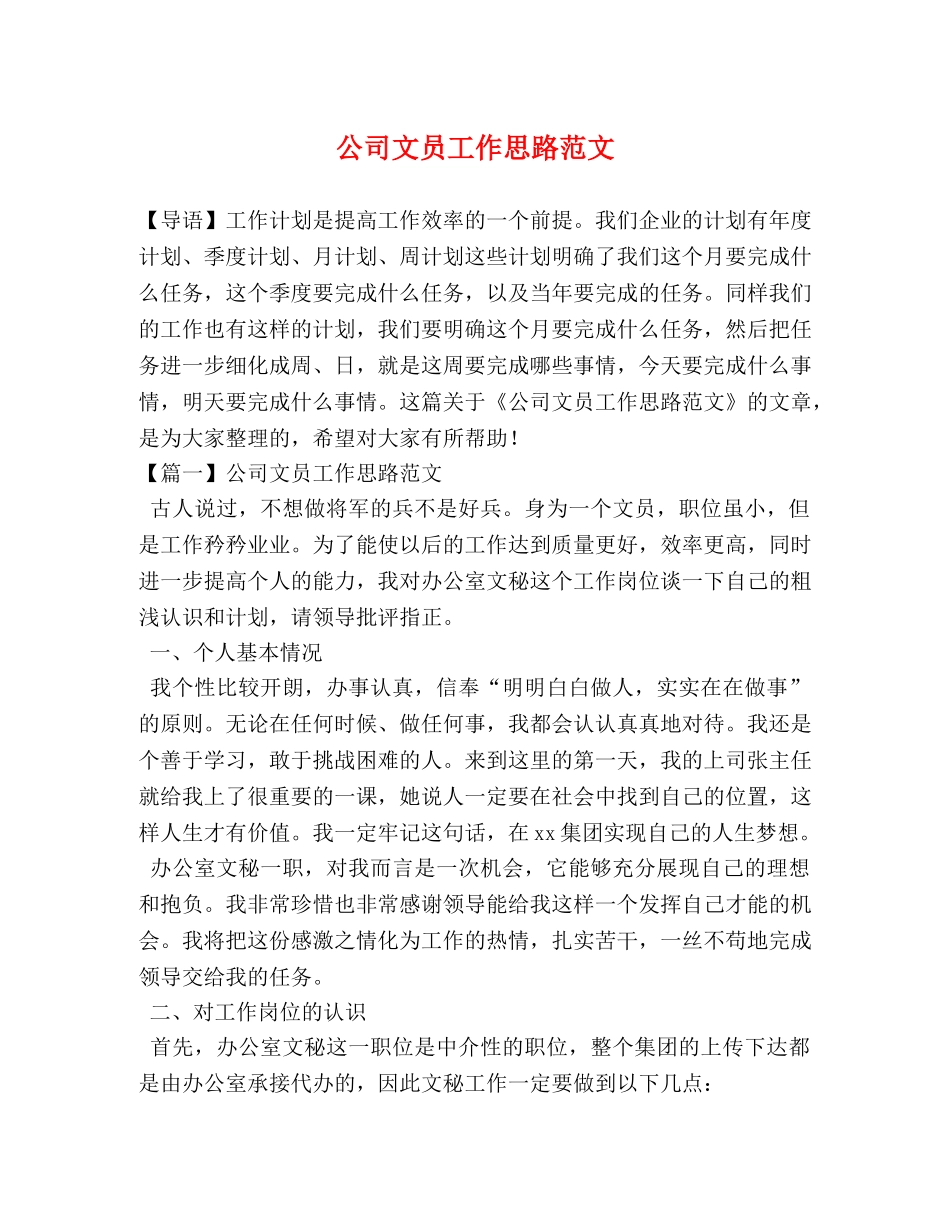 公司文员工作思路范文 _第1页