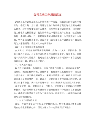 公司文员工作思路范文 