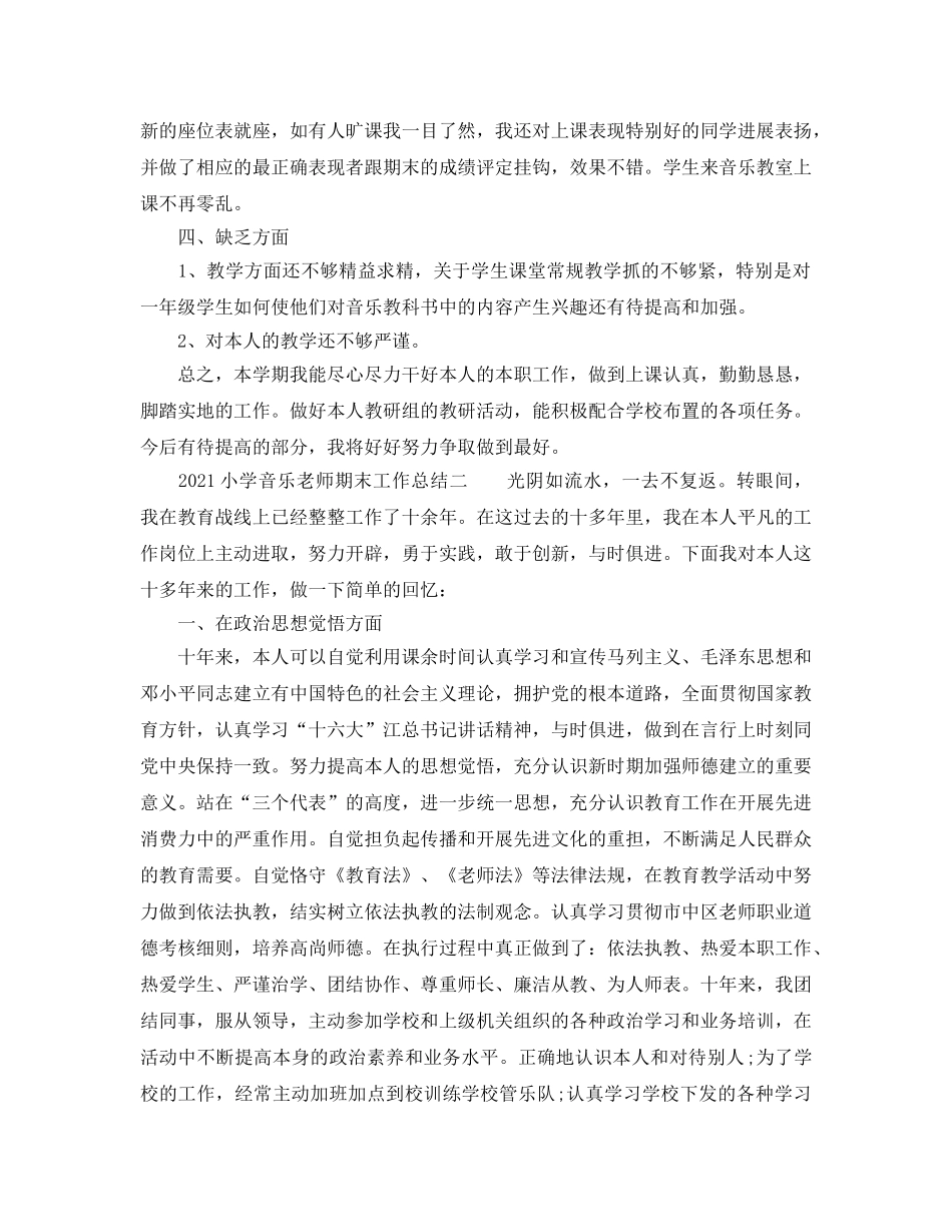 教学工作参考总结-2024小学音乐教师期末工作参考总结 _第2页