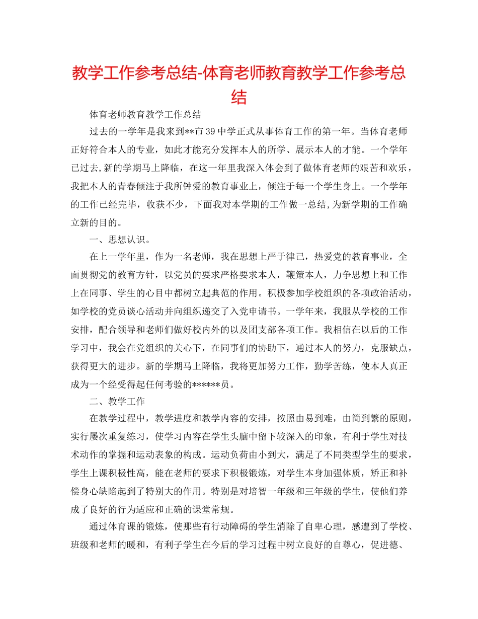 教学工作参考总结-体育教师教育教学工作参考总结 _第1页