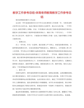 教学工作参考总结-体育教师教育教学工作参考总结 
