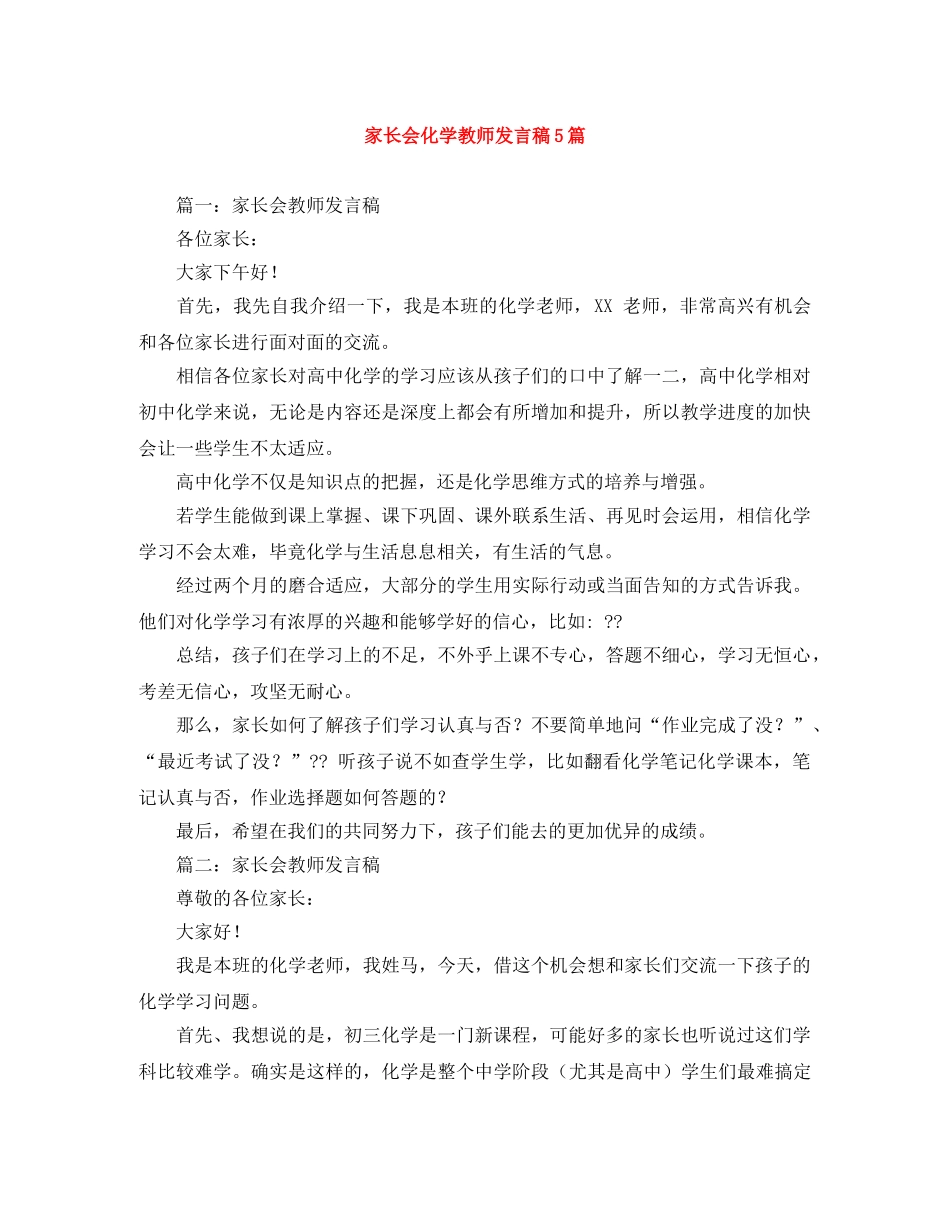 家长会化学教师发言稿5篇 _第1页