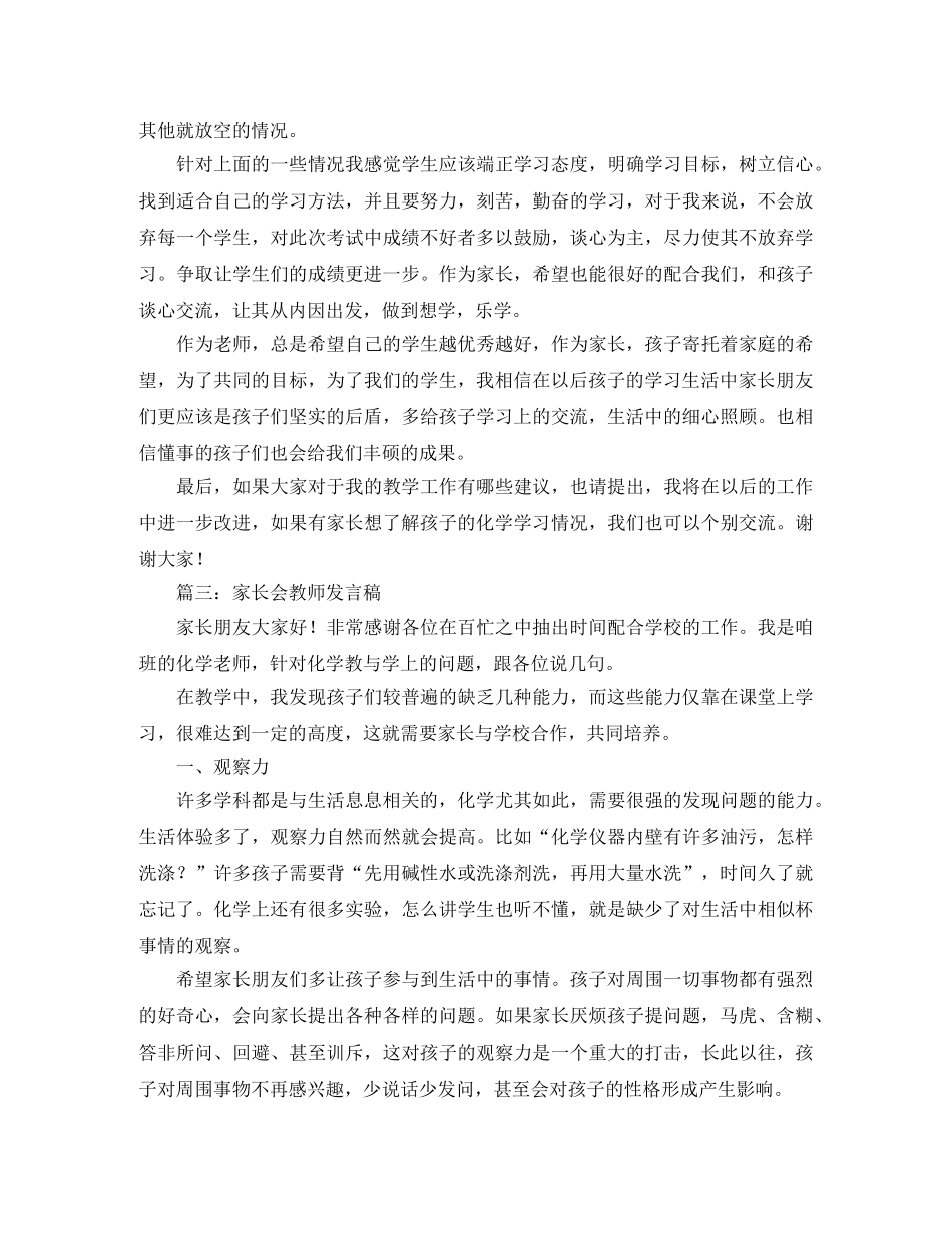 家长会化学教师发言稿5篇 _第3页
