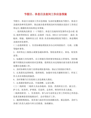 节假日、休息日及夜间工作应急预案 